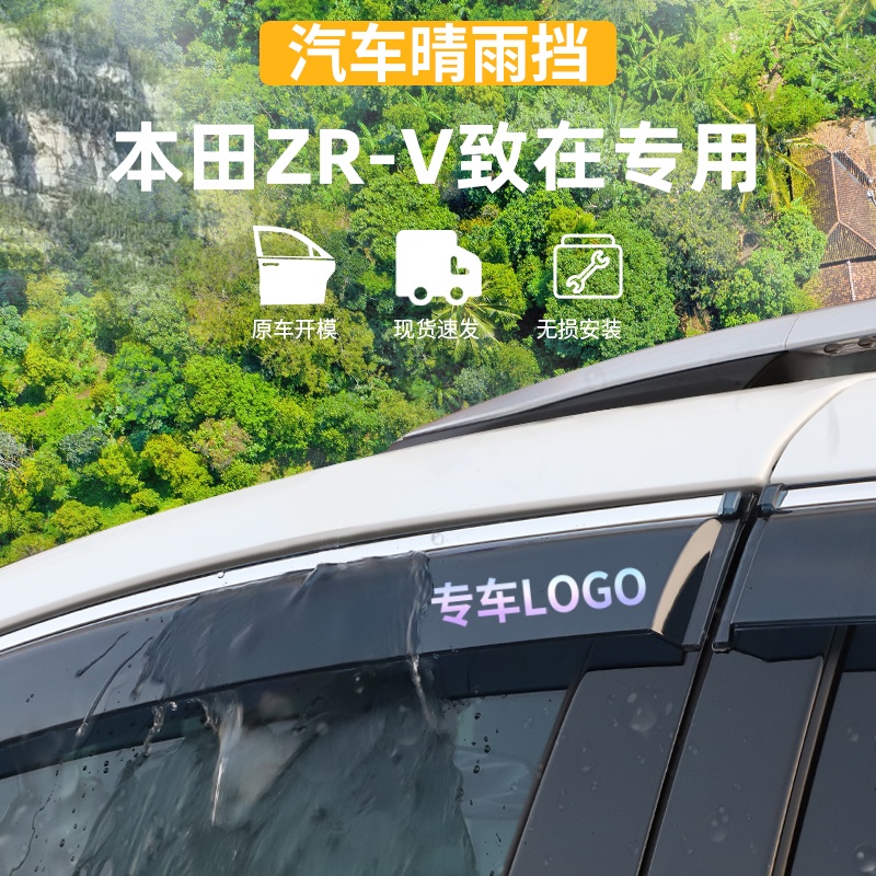 适用于本田ZRV致在晴雨挡