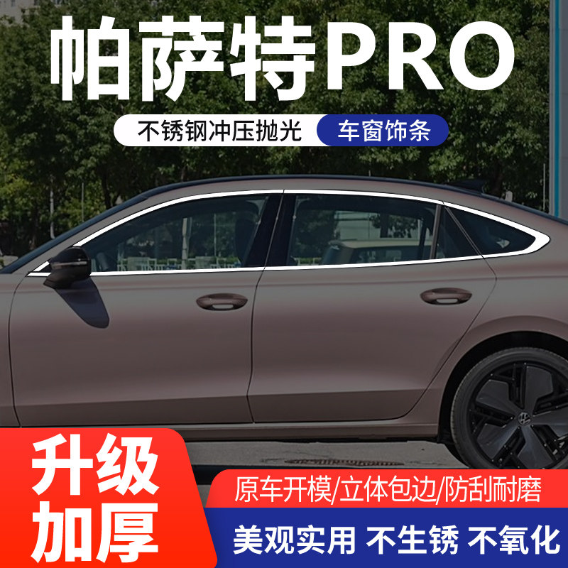 25大众帕萨特PRO不锈钢车窗饰条