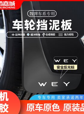 适用于WEY魏牌VV5/VV6/VV7挡泥板