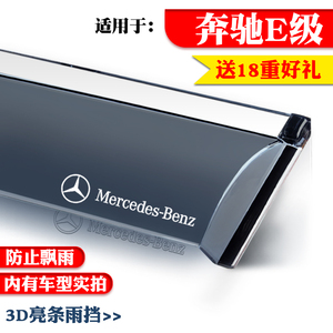 适用于奔驰E级E180L/E200L/E260L/E300L/E320L晴雨挡车窗雨眉雨板