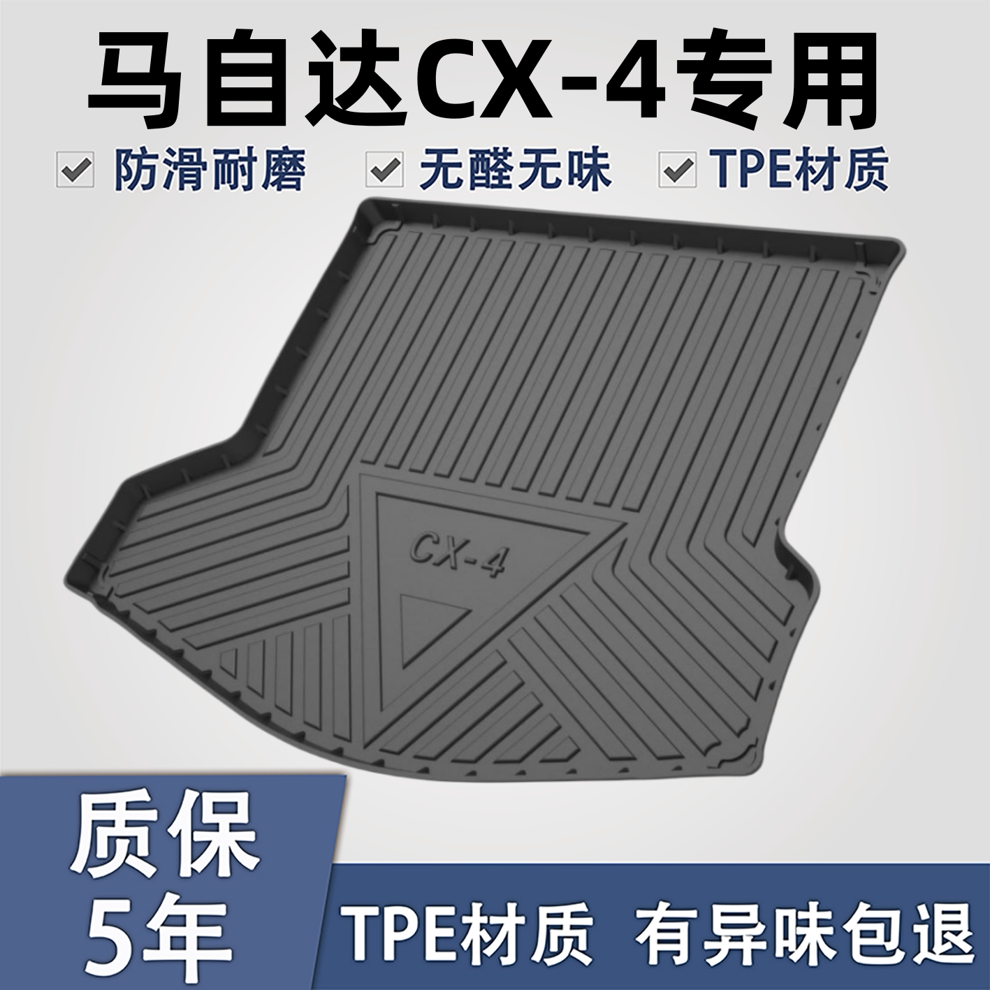 适用于马自达CX4TPE后备箱垫子