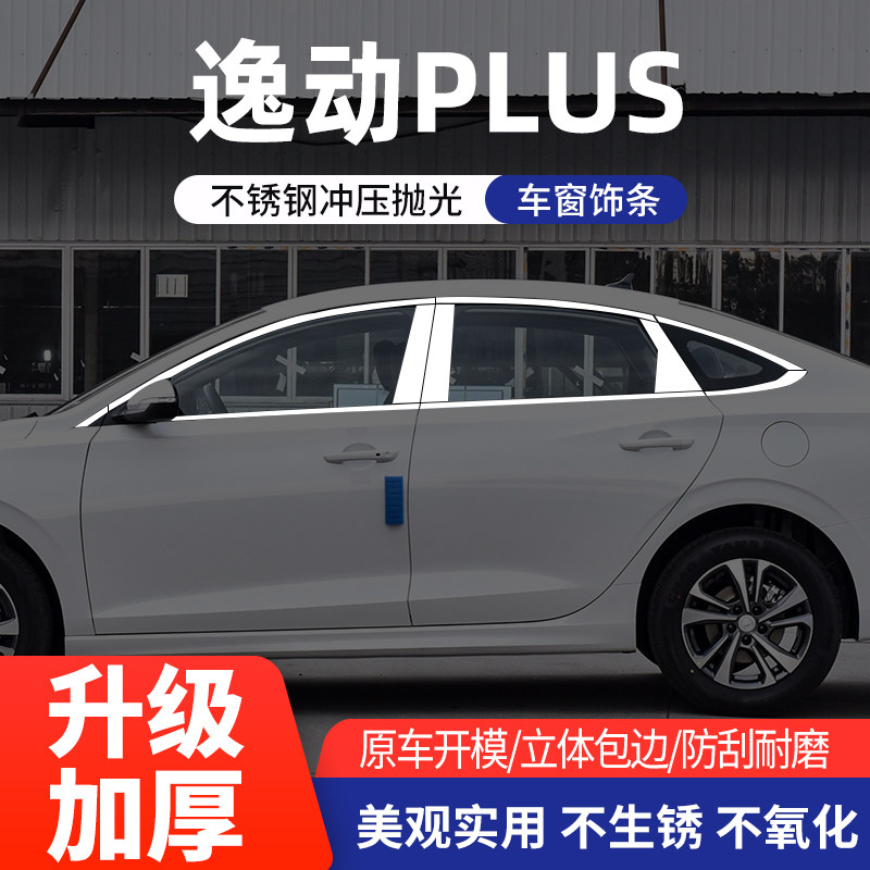 长安逸动PLUS车窗亮条不锈钢