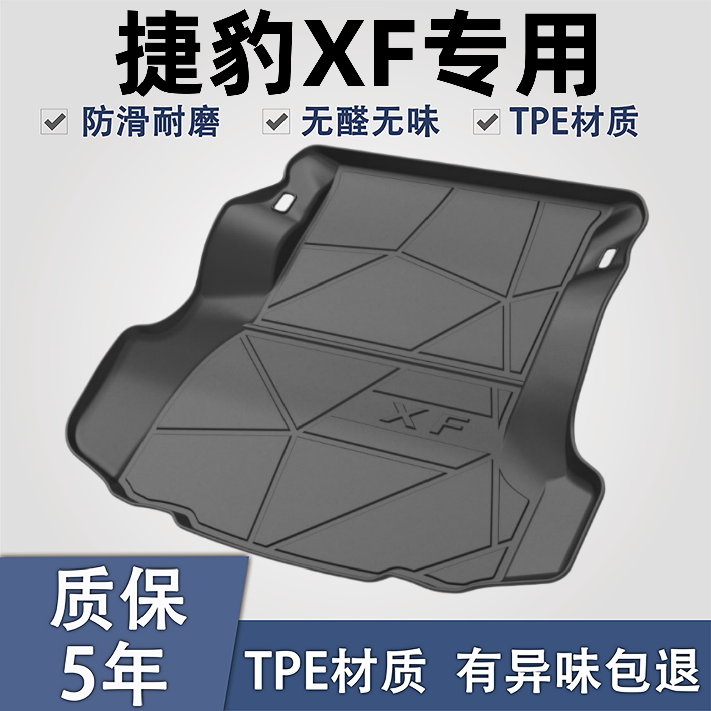 适用于捷豹XFTPE材质后备箱垫子