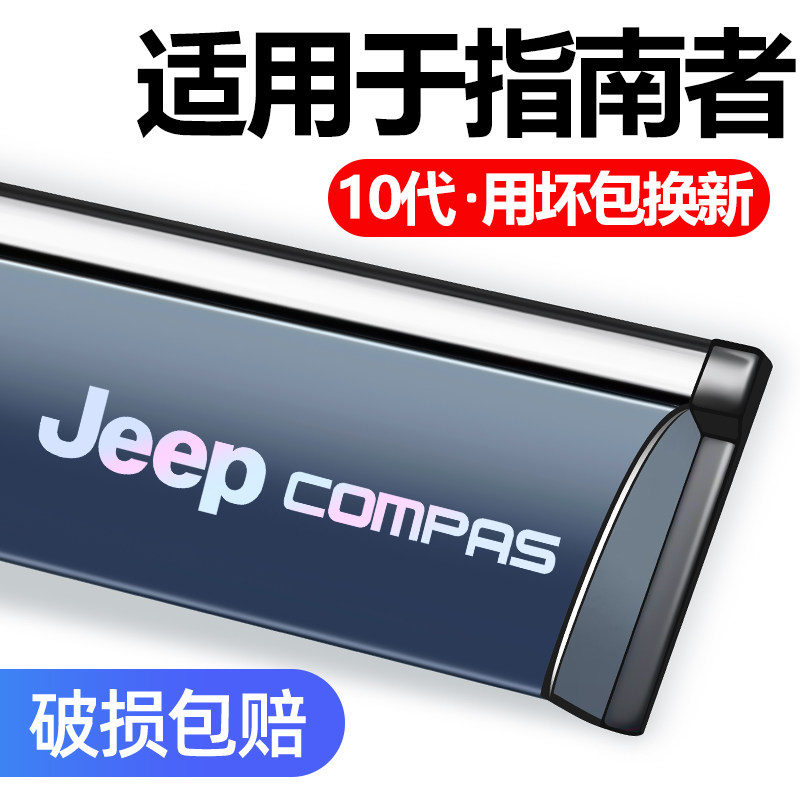 适用于吉普JEEP指南者晴雨挡雨眉