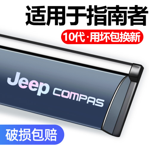 适用于吉普JEEP指南者晴雨挡雨眉