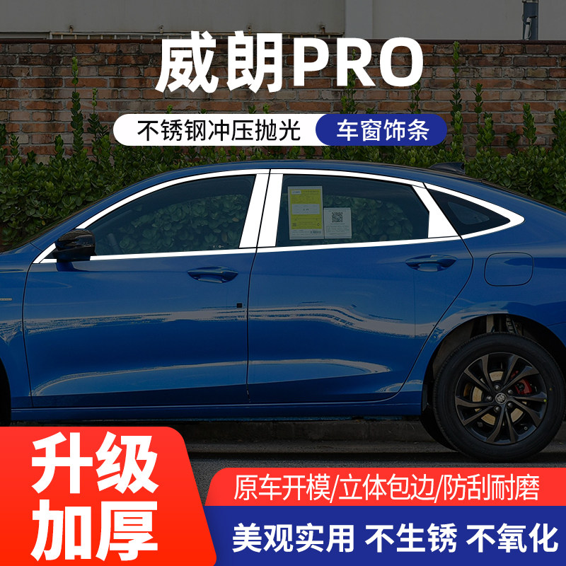 别克威朗PRO车窗亮条不锈钢改装