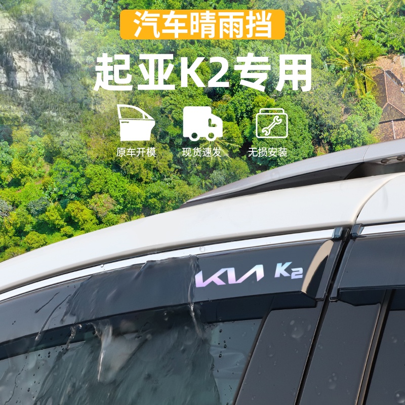 适用于雨眉起亚K2晴雨挡