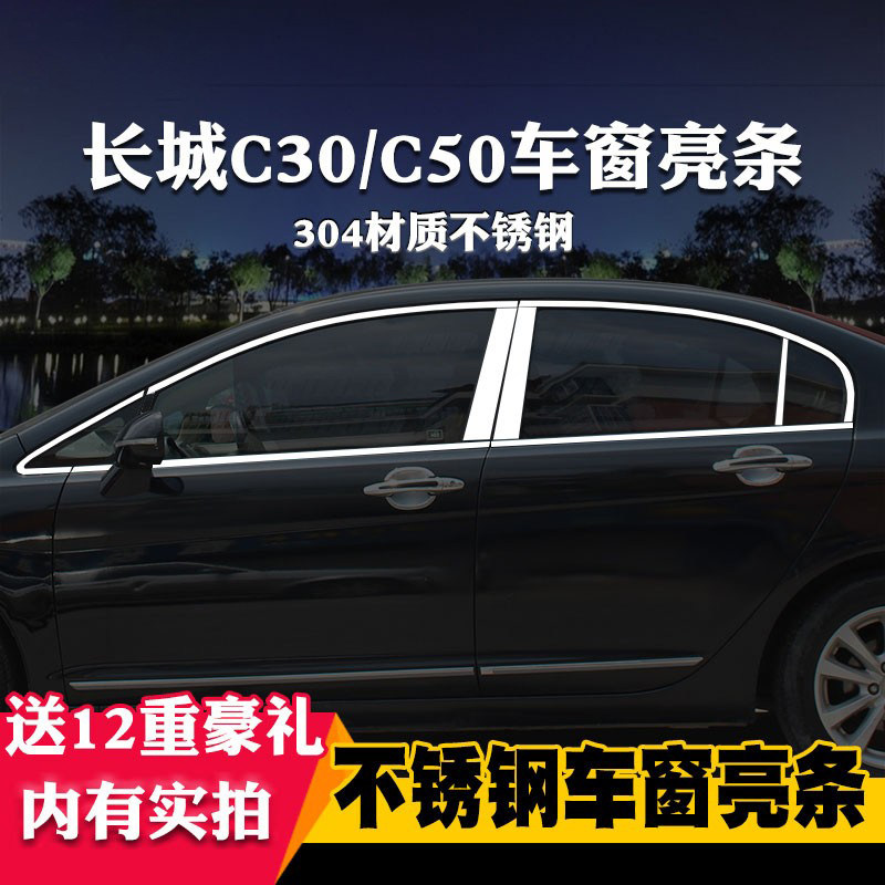 适用于长城腾翼c50装饰车窗亮条
