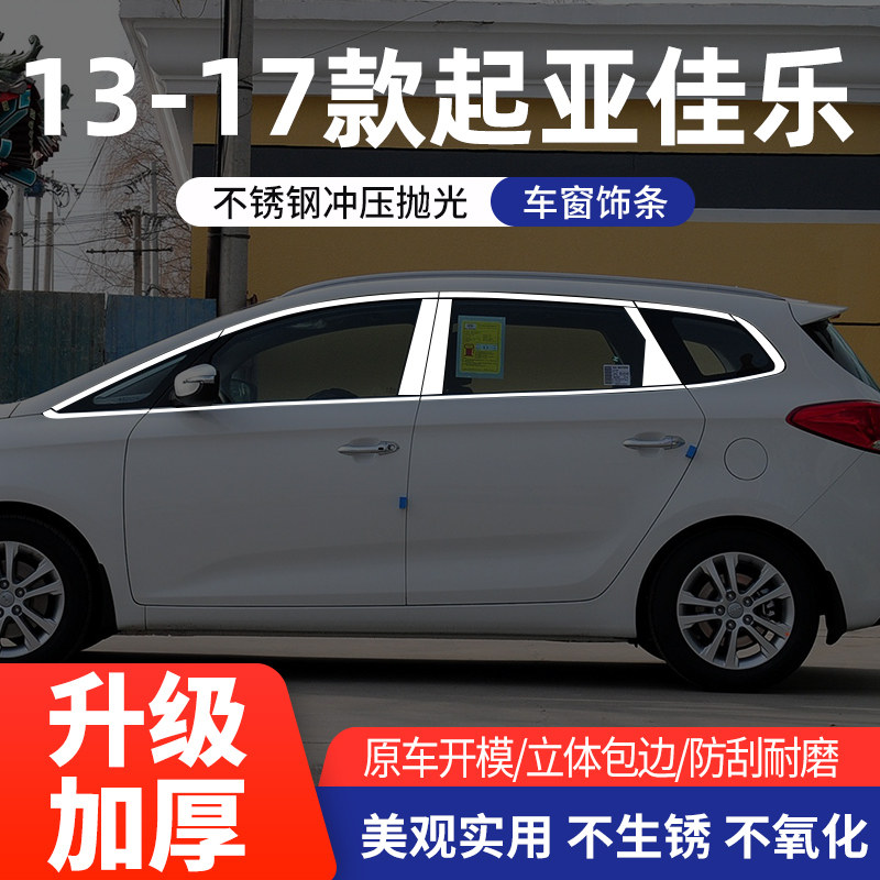 起亚07-17佳乐车窗亮条