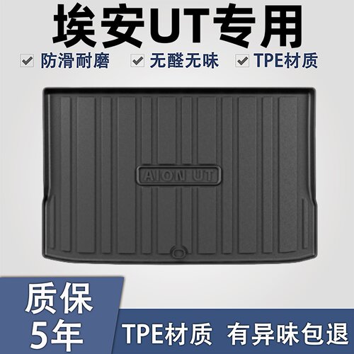 适用于广汽埃安UT后备箱垫防水。