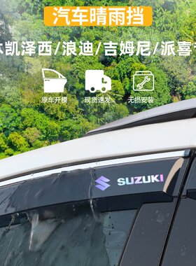 适用于凯泽西/浪迪/吉姆尼晴雨挡