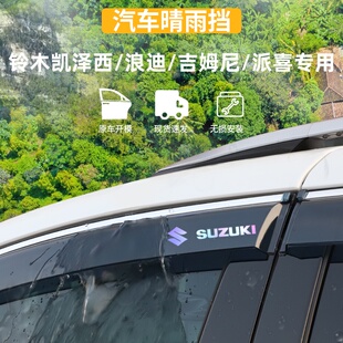 适用于铃木凯泽西/浪迪/吉姆尼晴雨挡派喜车窗雨眉防雨条改装配件