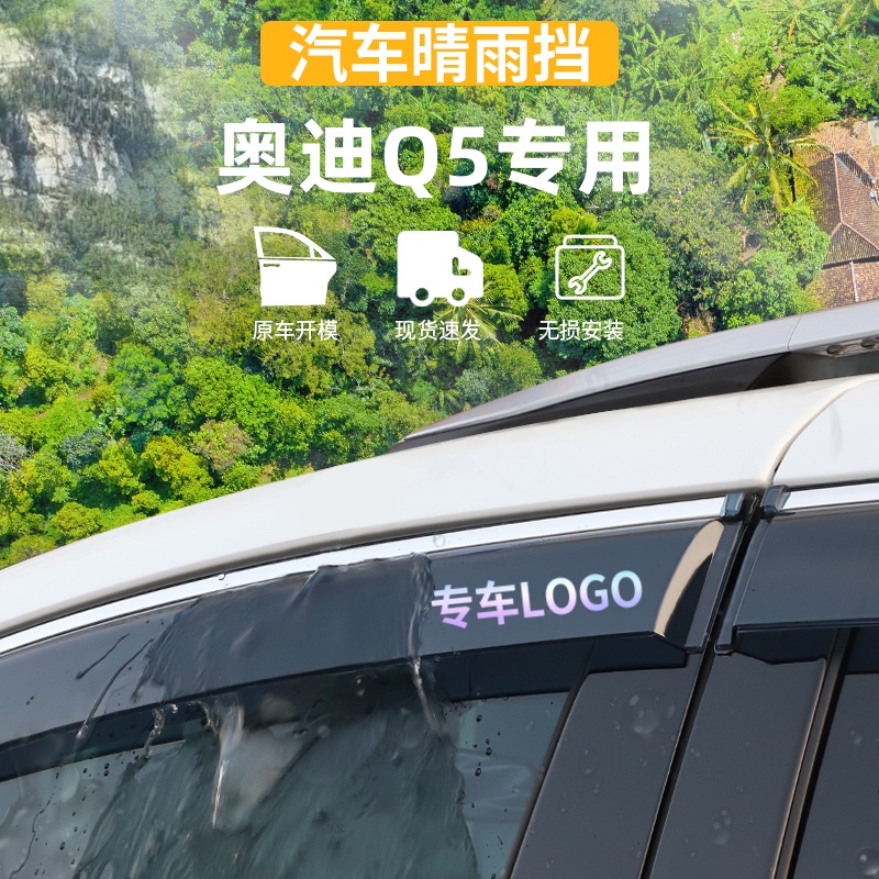 适用于雨眉奥迪Q5晴雨挡