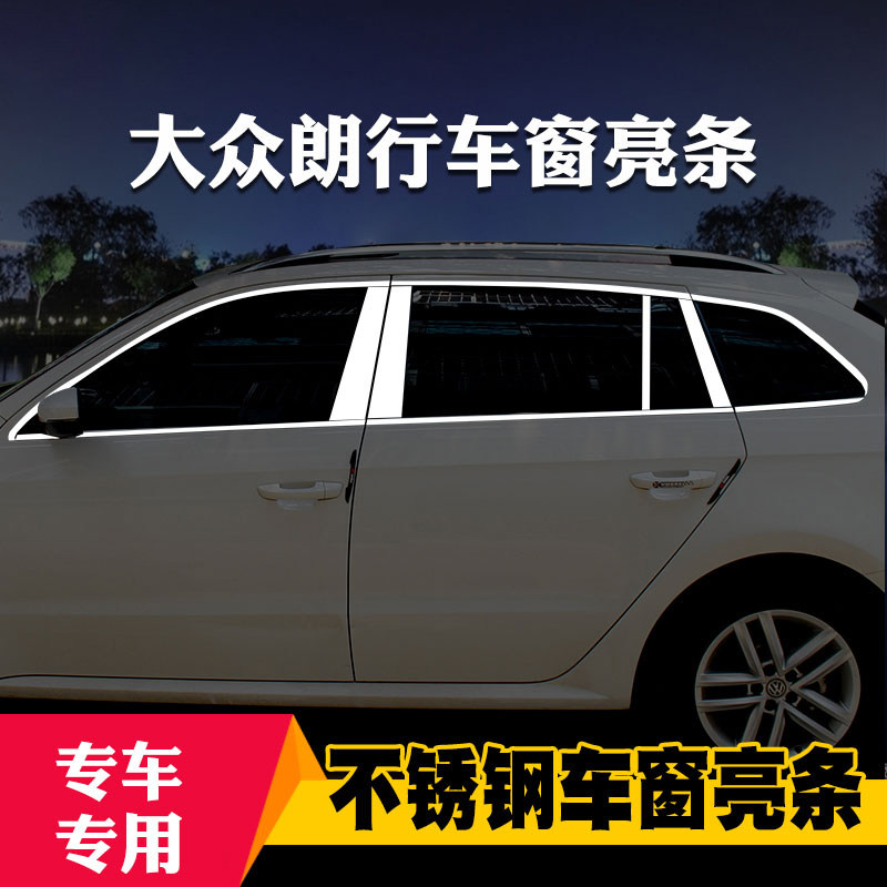 大众新速腾朗境改装饰车窗亮条