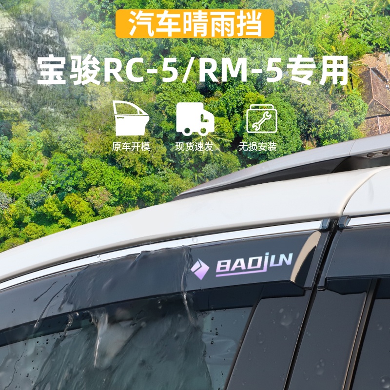 适用于宝骏RC-5W/RM-5晴雨挡