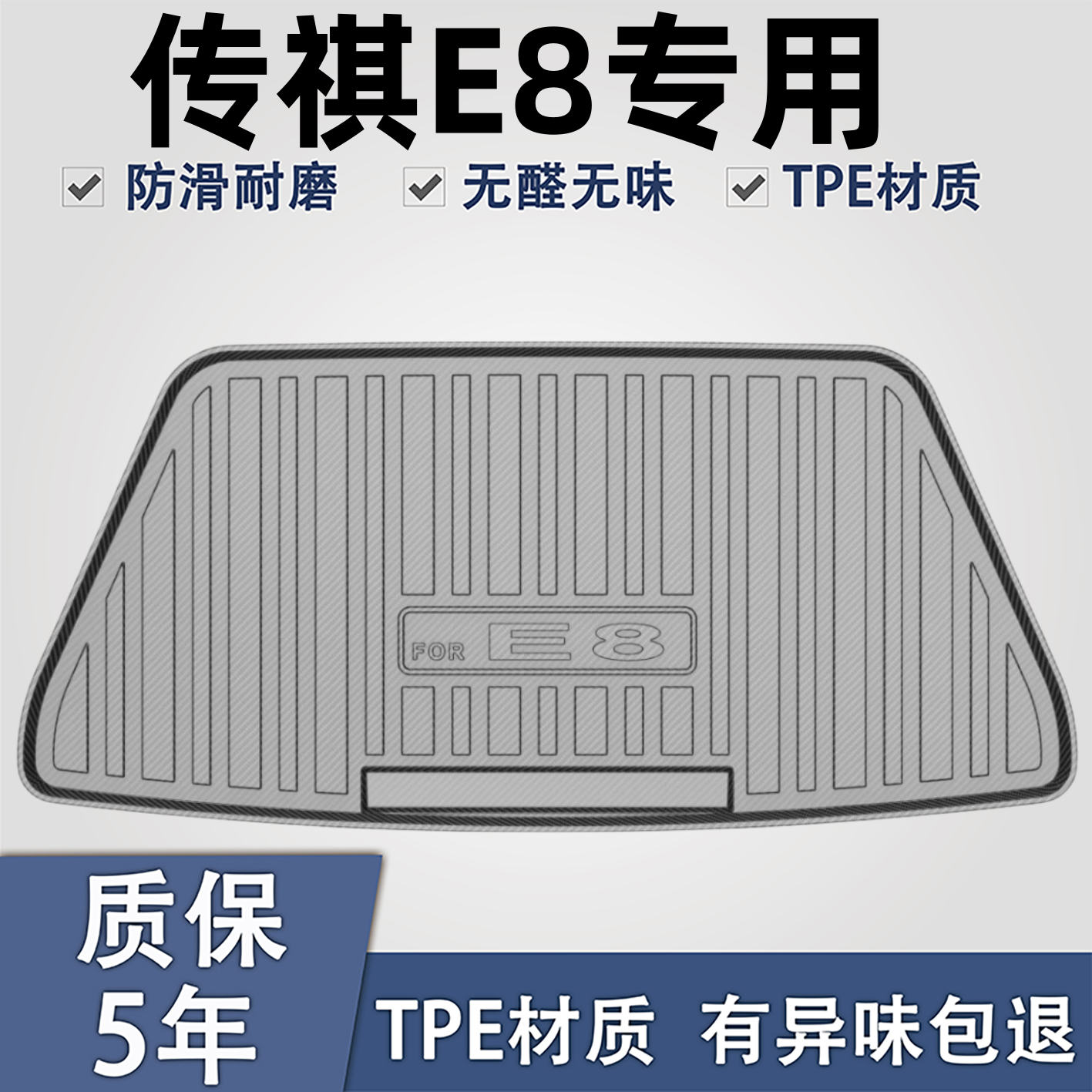 適用于傳祺E8TPE材質后備箱墊子
