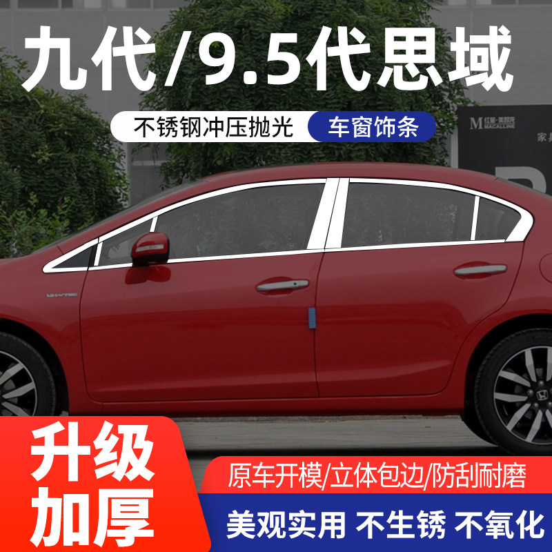 本田八/九代思域车窗亮条不锈钢