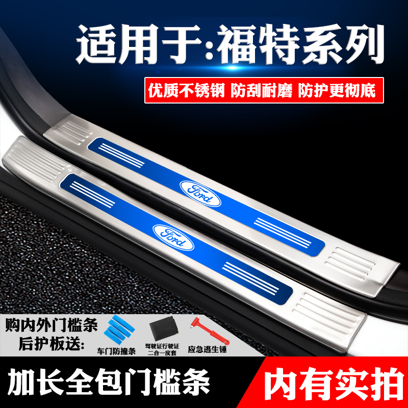 新福克斯翼虎改装饰护板门槛条