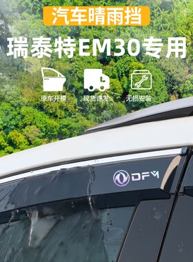 适用于瑞泰特EM30晴雨挡车窗雨眉防遮雨条外观装饰专用品改装配件