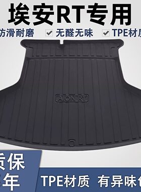 广汽埃安RT后备箱垫汽车用品内饰改装配件专用车内装饰TPE尾箱垫