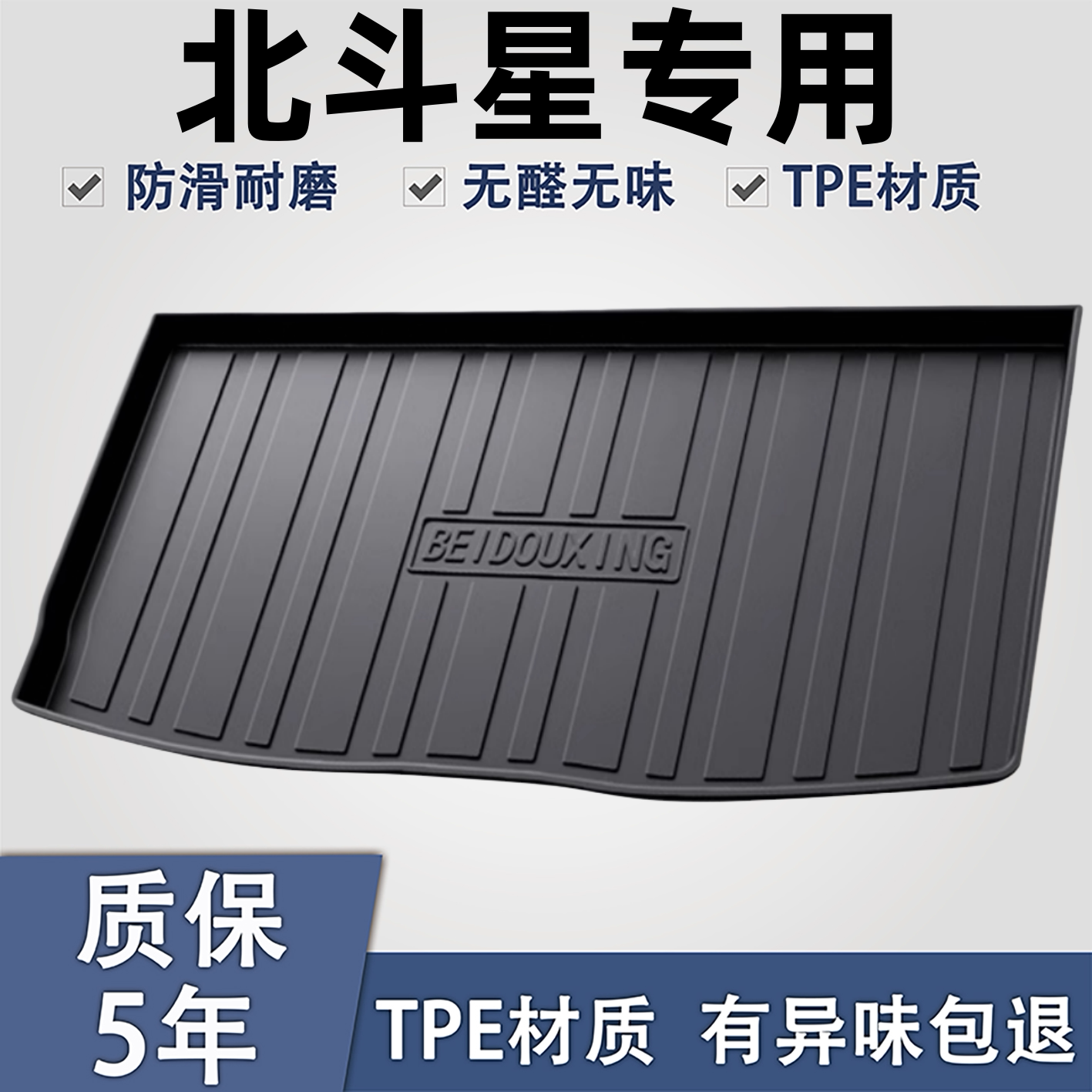 适用于北斗星TPE材质后备箱垫子