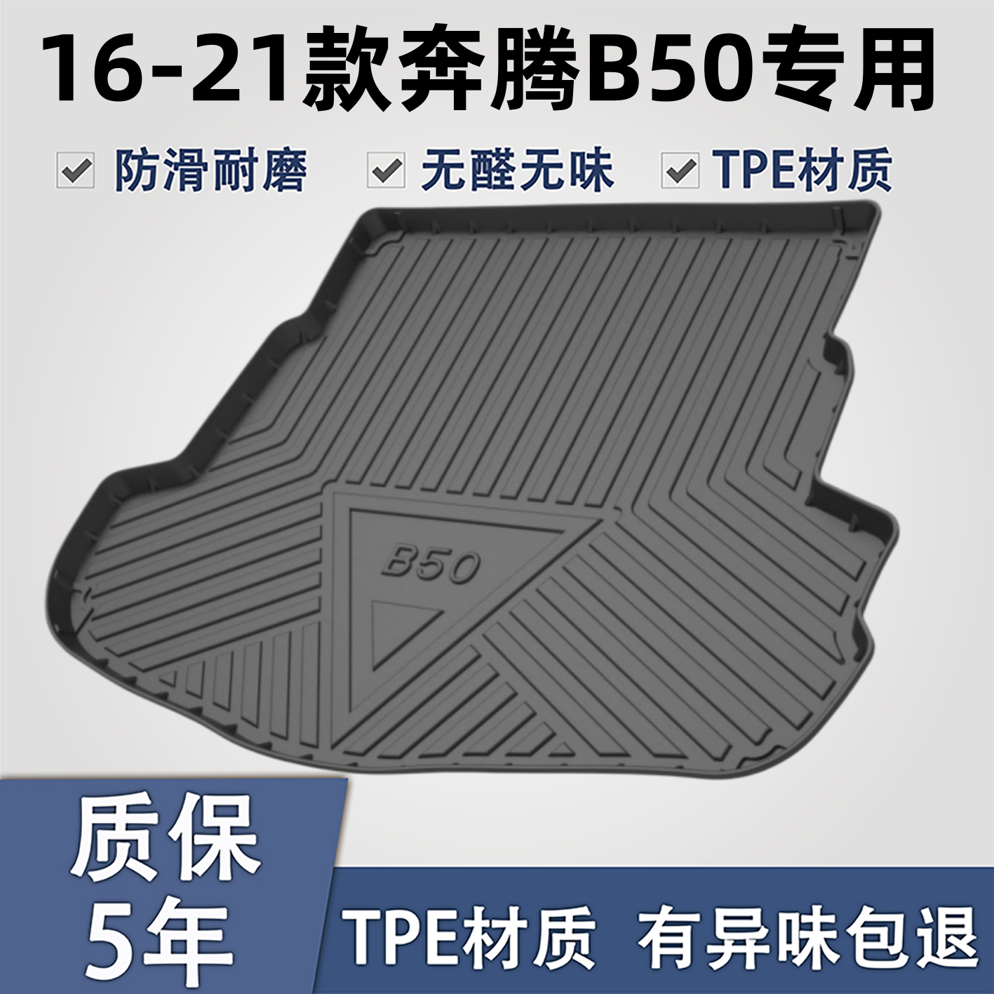 适用于奔腾B50TPE材质后备箱垫子