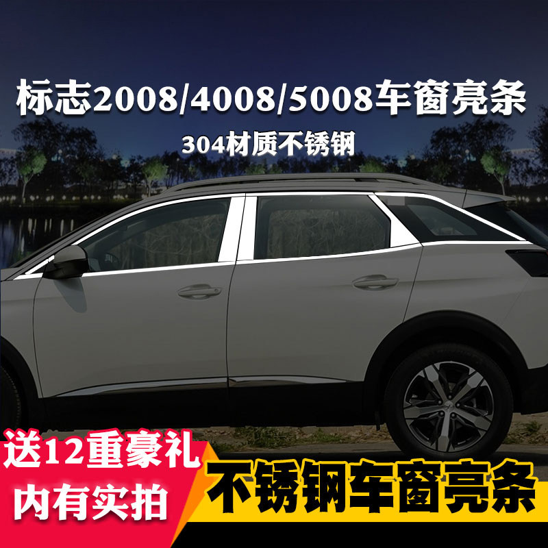 标致2008标志专用车窗车窗亮条