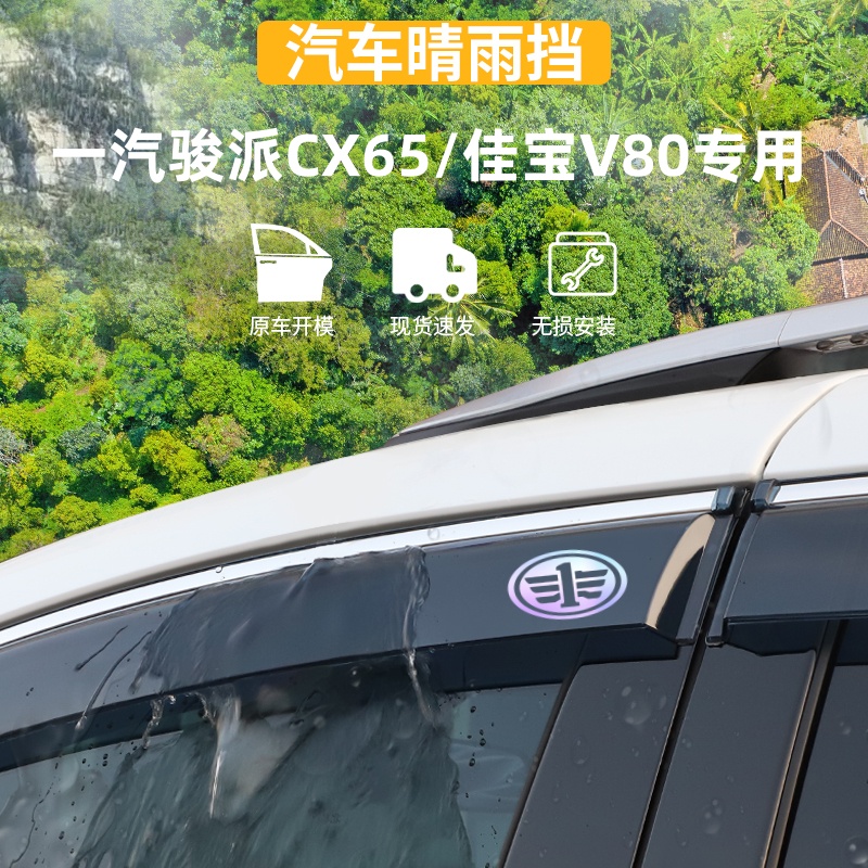 适用于骏派CX65佳宝V80晴雨挡