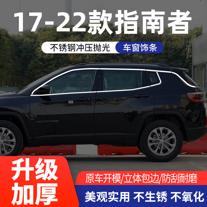 08-22吉普jeep新指南者车窗饰条车身门边尾门窗装饰亮条改装专用