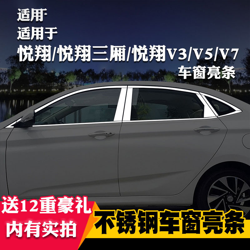 长安适用于悦翔v3不锈钢车窗亮条