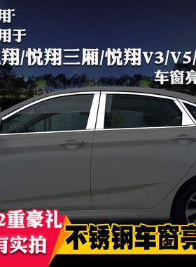 长安适用于悦翔v3不锈钢车窗亮条