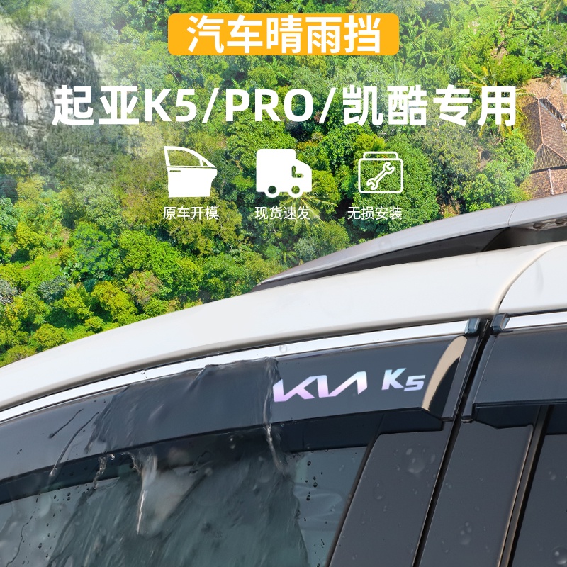 适用于起亚K5凯酷晴雨挡