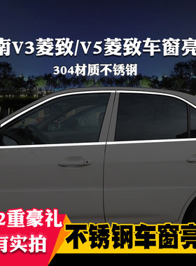 适用于东南v3菱悦v5菱致车窗亮条