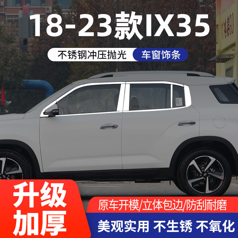现代IX35车窗亮条不锈钢改装