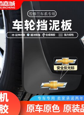 适用于科沃兹/科鲁兹/赛欧挡泥板