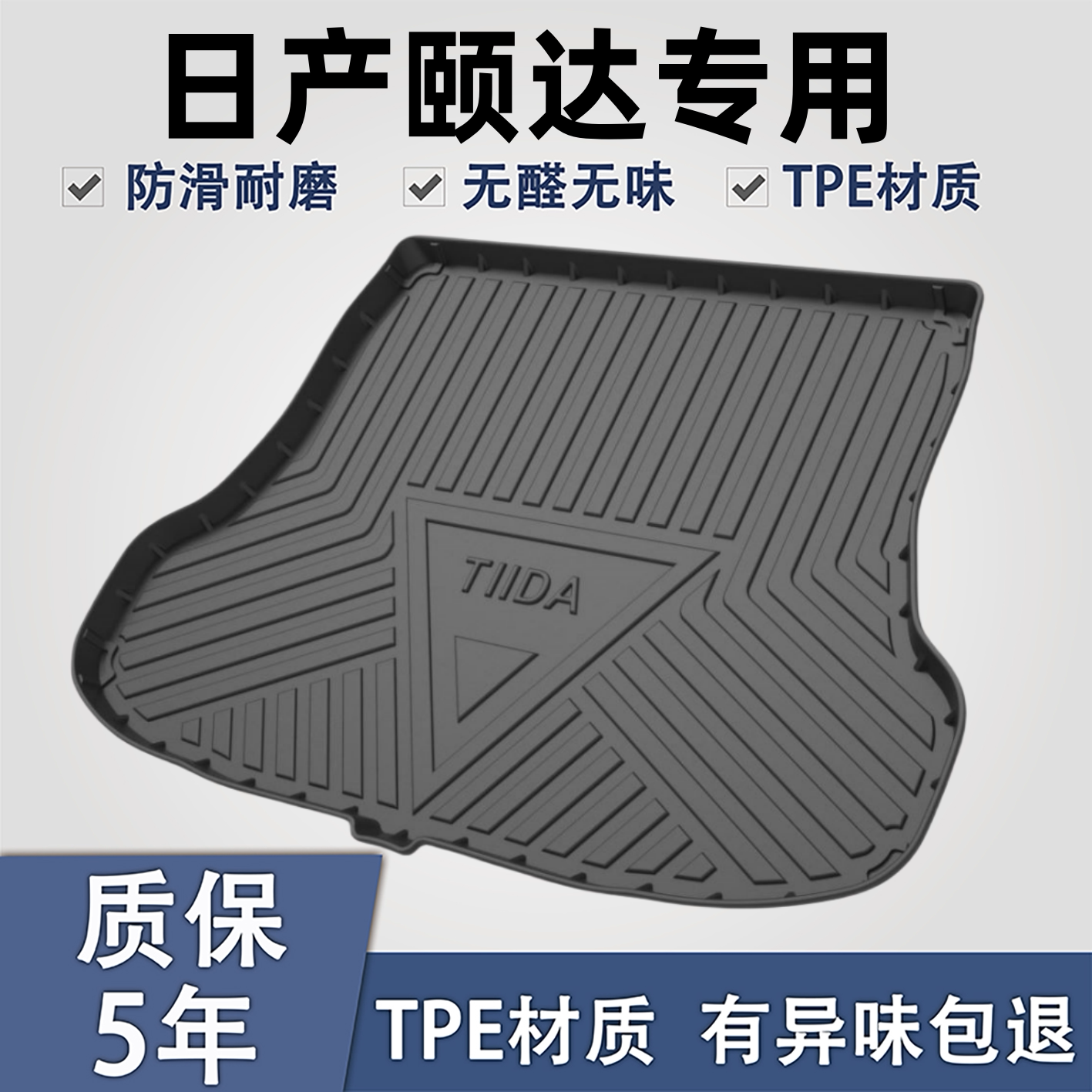 适用于日产颐达TPE后备箱垫子