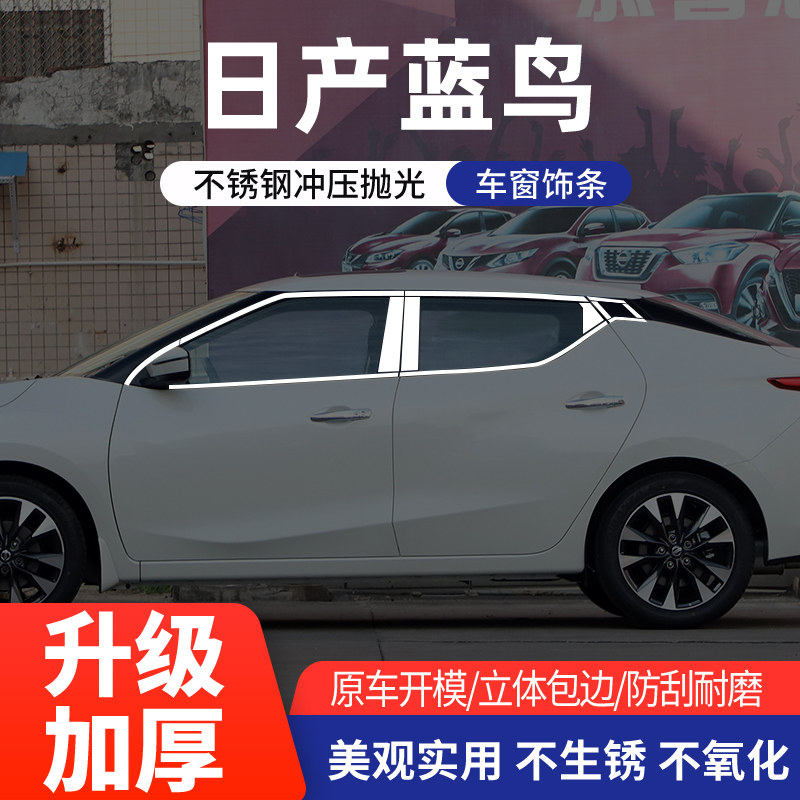 日产蓝鸟车窗亮条不锈钢