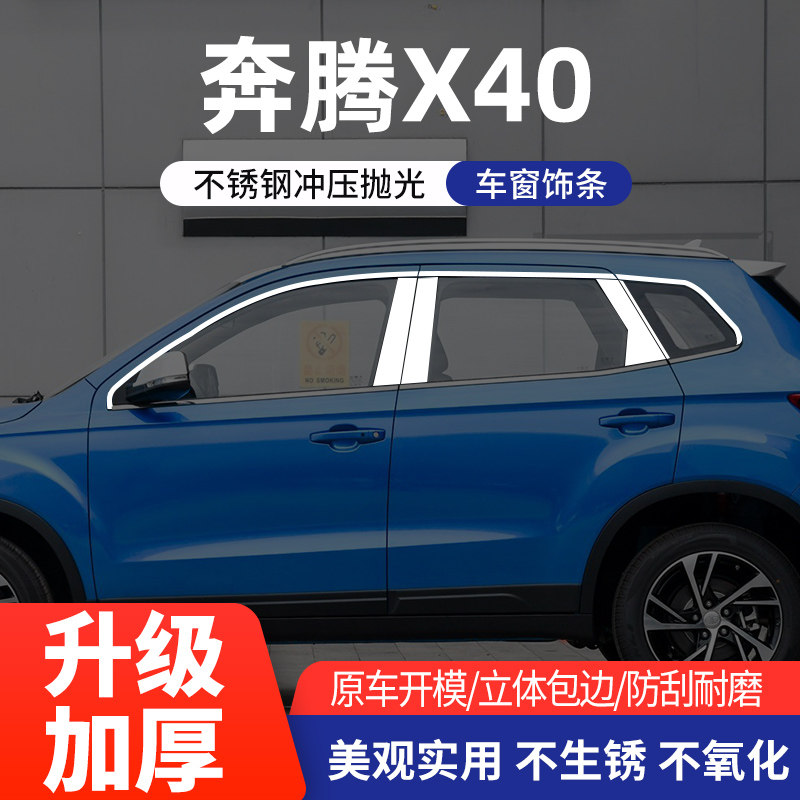 一汽奔腾T33/X40/森雅R7车窗亮条