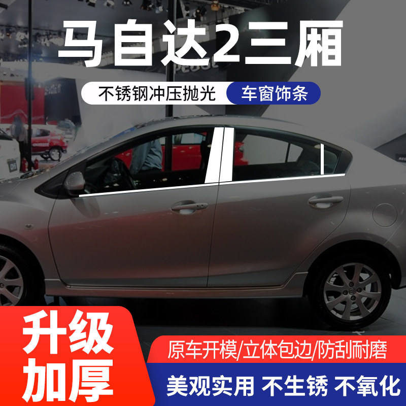 适用于马自达2车窗亮条不锈钢