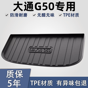 上汽大通G50 PLUS后备箱垫汽车用品配件MAXUS改装饰TPE防水尾箱垫