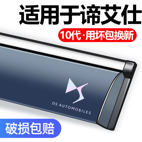 适用于长安谛艾仕DS6/DS7晴雨挡