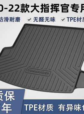 适用于大指挥官TPE后备箱垫子