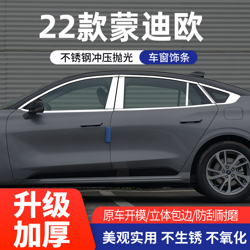 福特23款蒙迪欧车窗亮条不锈钢