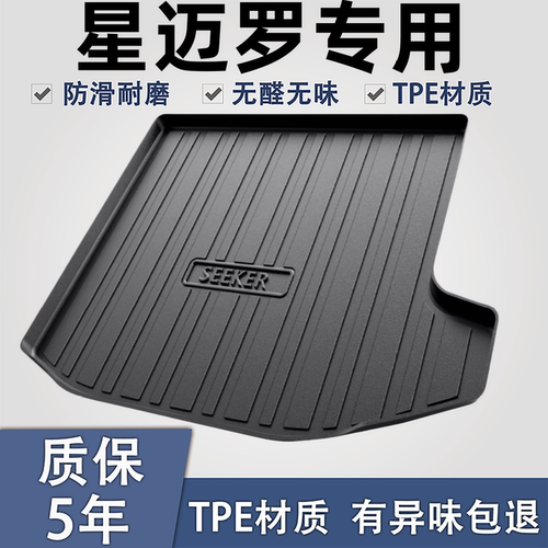 适用于星迈罗TPE材质后备箱垫子