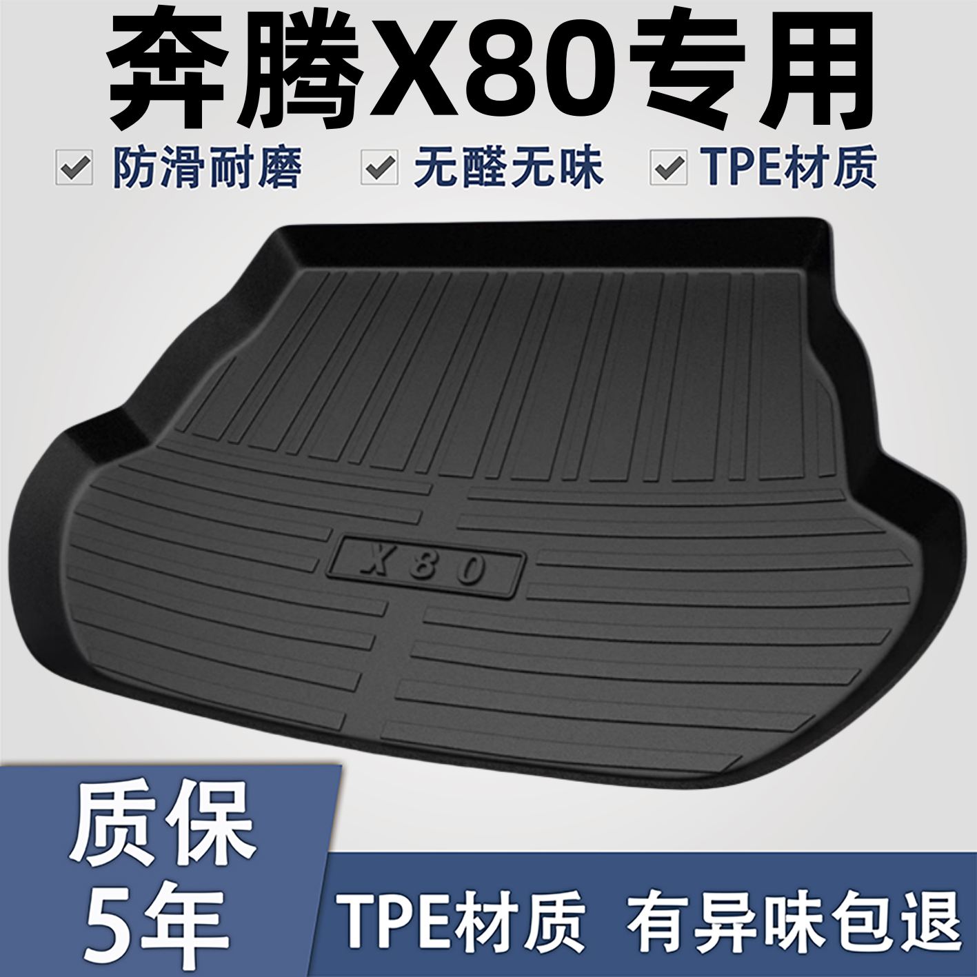 适用于奔腾X80TPE材质后备箱垫子