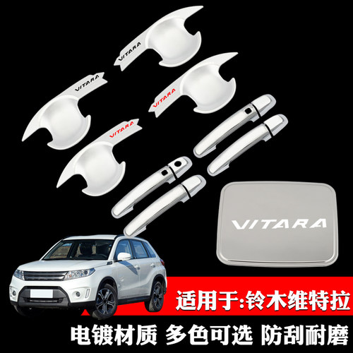 适用于铃木维特拉专用门碗拉手