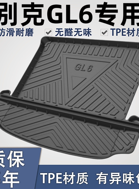 别克GL6后备箱垫内饰改装汽车用品专用配件装饰TPE防水后尾箱垫子