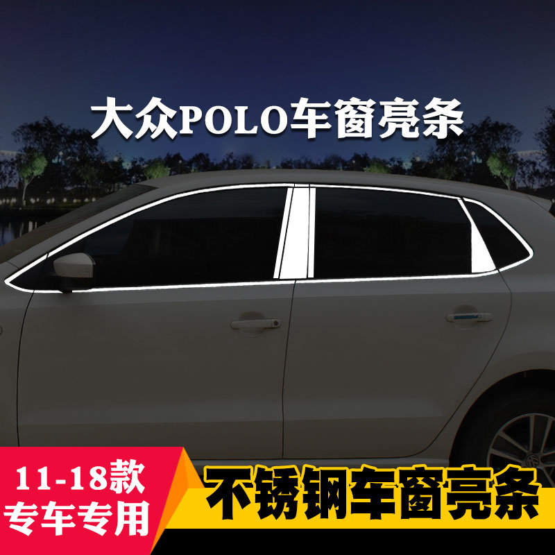 大众新波罗poloplus菠萝车窗亮条