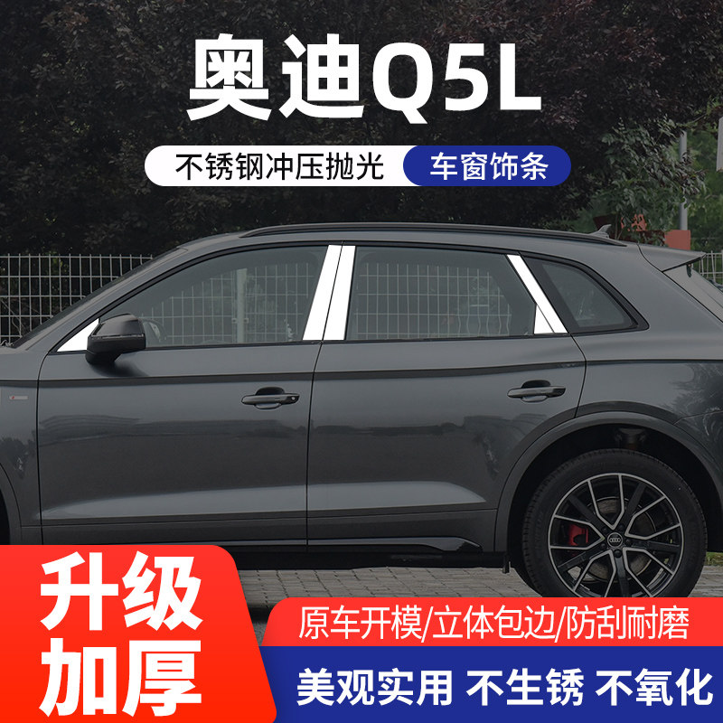 适用于奥迪Q5L车窗亮条不锈钢