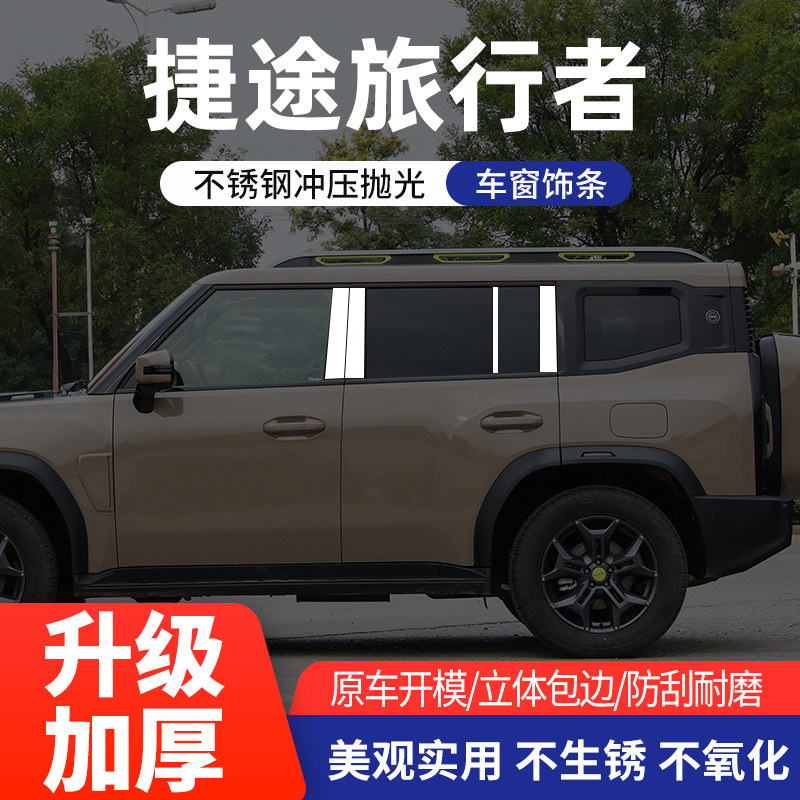 适用于捷途旅行者车窗饰条不锈钢中柱亮片外车身改装装饰保护贴片